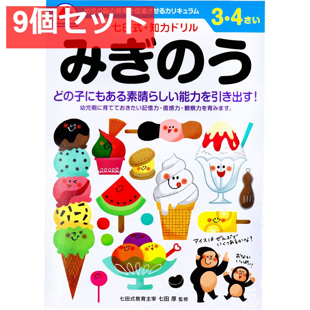 七田式 知力ドリル 3・4さい みぎのう 9個セット まとめ売り