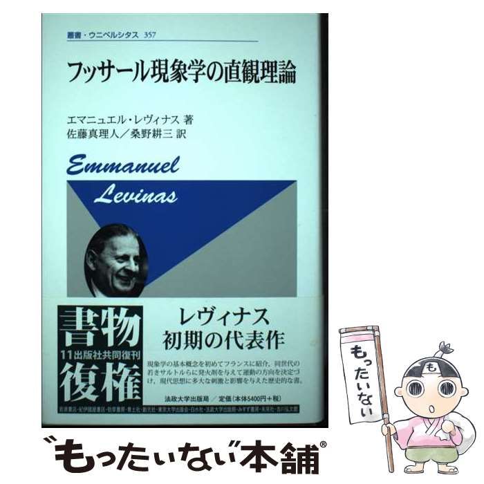 【中古】 フッサール現象学の直観理論 新装版 (叢書･ウニベルシタス 357) / エマニュエル･レヴィナス、佐藤真理人 桑野耕三 / 法政大学出版局