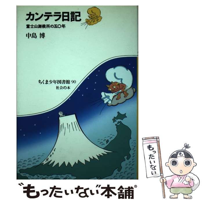 【中古】 カンテラ日記 富士山測候所の五〇年/筑摩書房/中島博 中古】 カンテラ日記 富士山測候所の五〇年 （ちくま少年図書館
