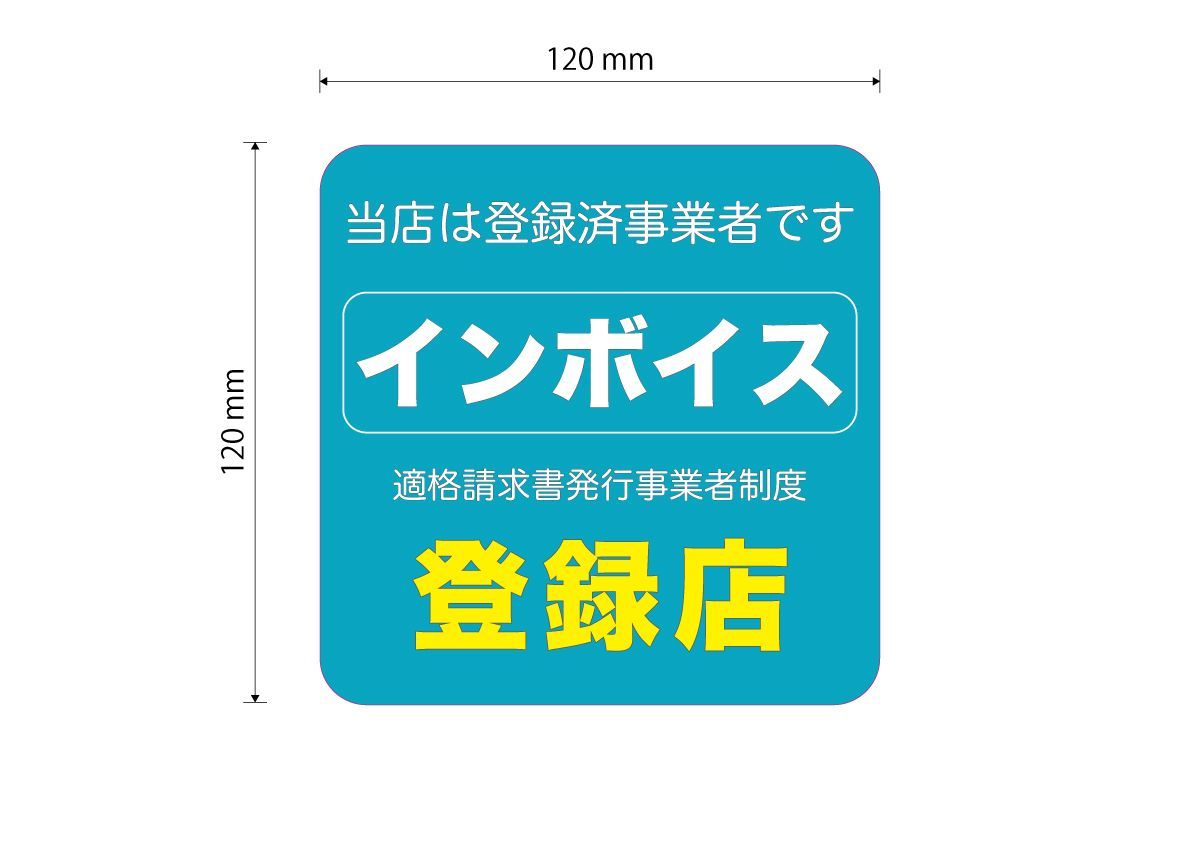 インボイス登録店ステッカー① 120ｍｍ×1枚 - メルカリ