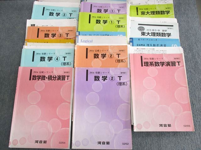 UT03-032 河合塾 東大理系コース 数学テキスト通年セット 【テスト計3