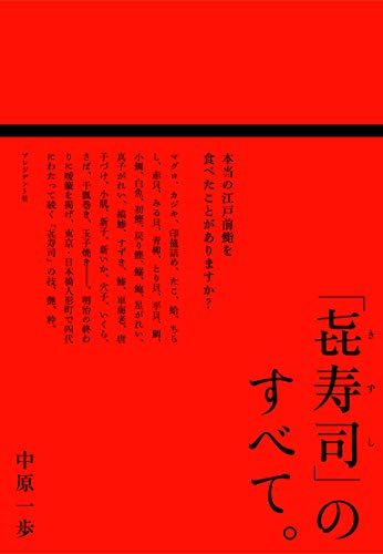 「?寿司」のすべて。~本当の江戸前鮨を食べたことがありますか?／中原一歩