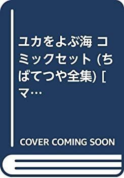 【中古】ユカをよぶ海 コミックセット (ちばてつや全集) [マーケットプレイスセット]