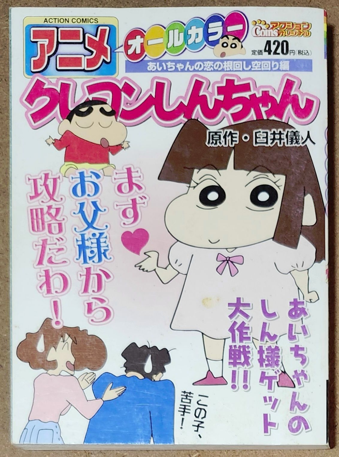 【中古】 アニメクレヨンしんちゃん オールカラー あいちゃんの恋の根回し空回り編/双葉社/臼井儀人 コンビニコミック】 アニメ クレヨンしんちゃん オールカラー