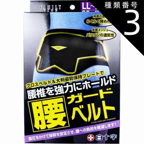 種類3 3個 ＦＣ 腰ガードベルト 男女兼用ＬＬ-ＸＬイズ ９５-１３０ｃｍ 腰椎 効果 腰 姿勢 巻き方 付け方 腹圧 薬局 下着 整形 装具 プレート プラチナショップ プラチナSHOP