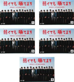 弱くても勝てます 青志先生とへっぽこ高校球児の野望(5枚セット