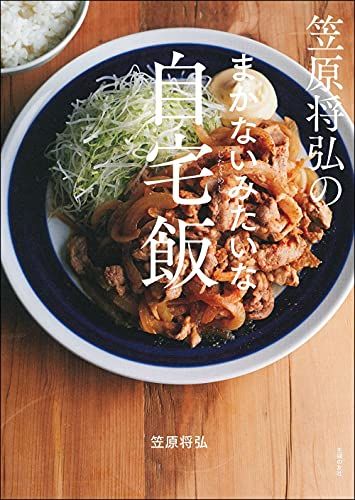 笠原将弘のまかないみたいな自宅飯／笠原 将弘