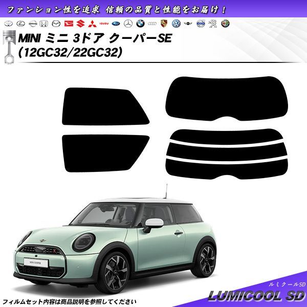 MINI ミニ ミニ 3ドア クーパーSE 12GC32|22GC32 ルミクールSD UV99%CUT カット済みカーフィルム リアセット