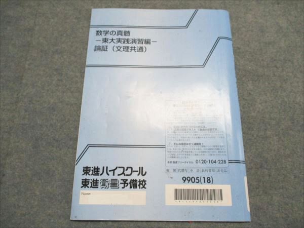 東進ハイスクールテキスト　数学の真髄　基本原理追究編文理共通　通年　青木純二 東進 数学の真髄 基本原理追究編 文理共通 Part2 Vol.2 テキスト