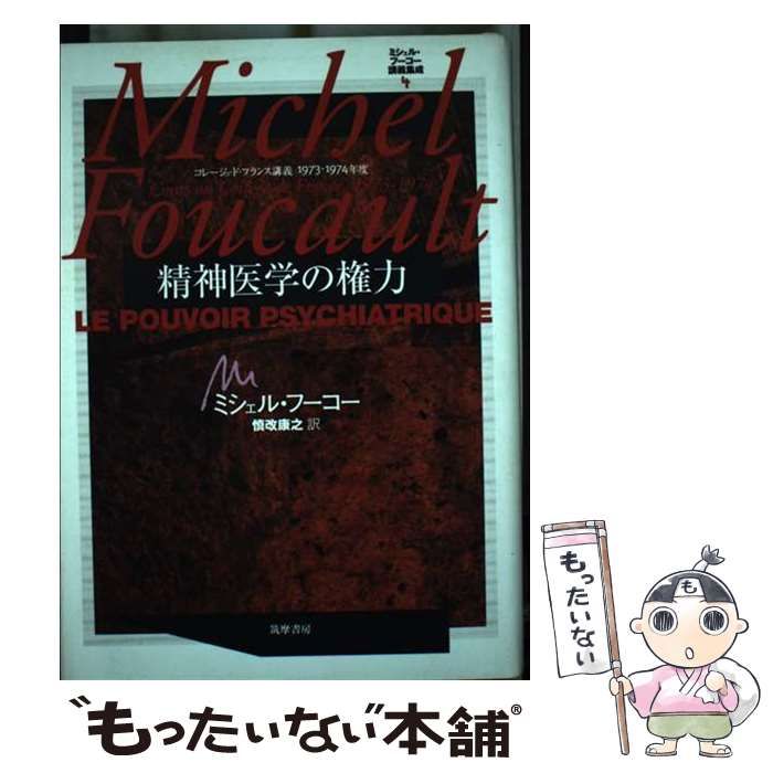 中古】 精神医学の権力 コレージュ・ド・フランス講義1973-1974年度 (ミシェル・フーコー講義集成 4) / ミシェル・フーコー、慎改康之 /  筑摩書房 - メルカリ