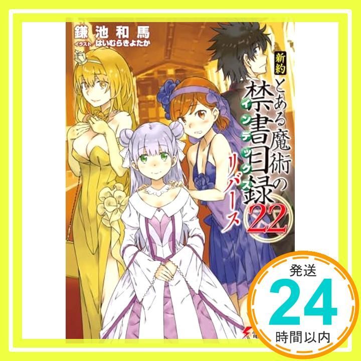 新約 とある魔術の禁書目録(22) リバース (電撃文庫) 鎌池 和馬; はい