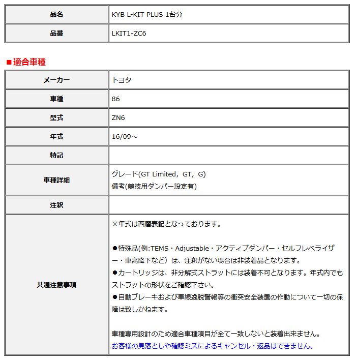 KYB カヤバ エルキットプラス L-KIT PLUS 1台分 86 ZN6 16 09～ LKIT1-ZC6