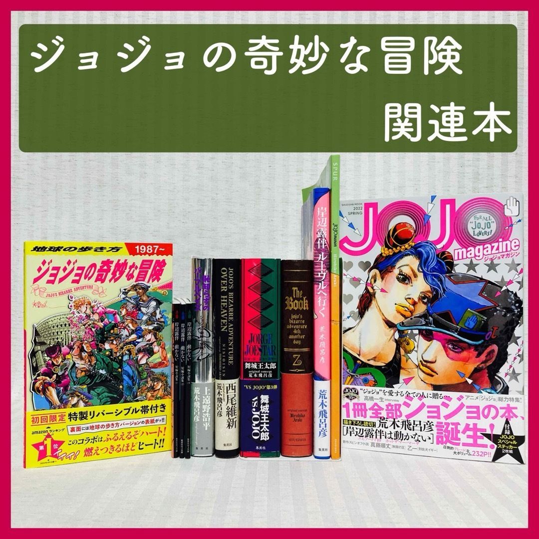 ジョジョの奇妙な冒険　関連本　岸辺露伴は動かない　他　小説 ジョジョの奇妙な冒険 関連本 岸辺露伴は動かない 他 小説 地球