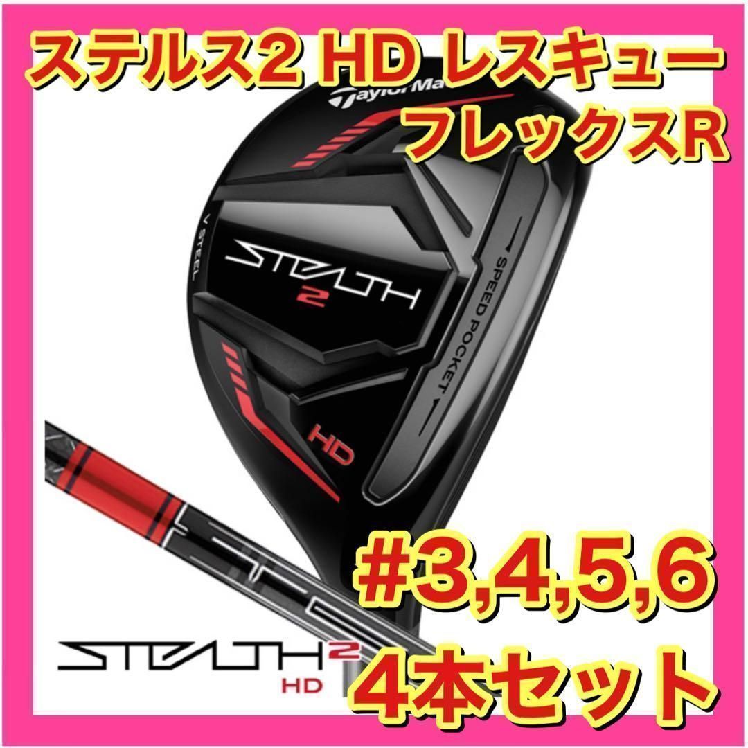 TaylorMade STEALTH 2 HD レスキュー 2本セット(4·5)