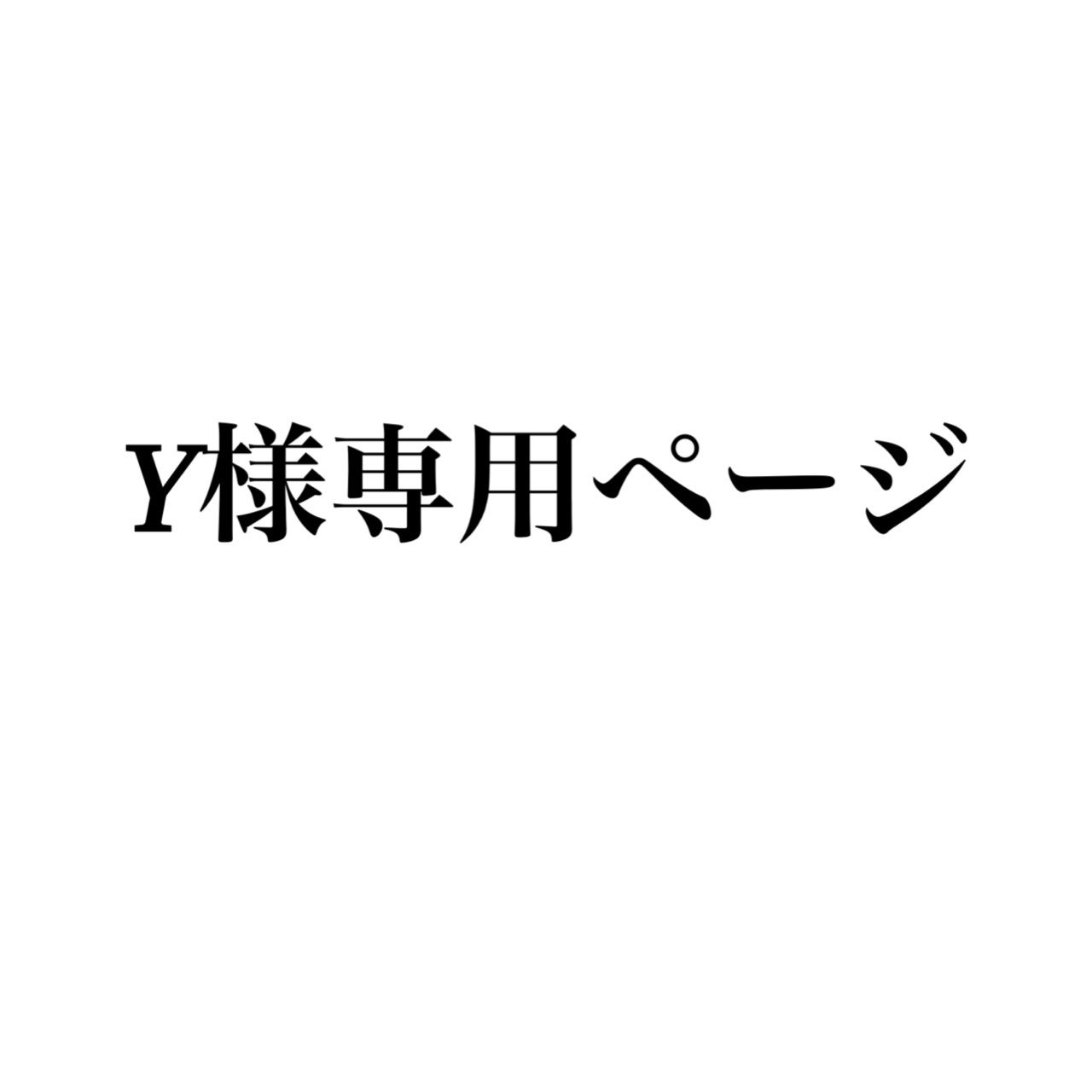Y様専用ページ - メルカリ Y様専用ページ - メルカリ