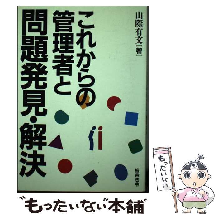 中古】 これからの管理者と問題発見・解決 / 山際 有文 / 総合法令出版