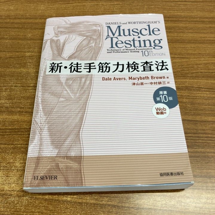 △01)【同梱不可】新・徒手筋力検査法/原著第10版/Web動画付