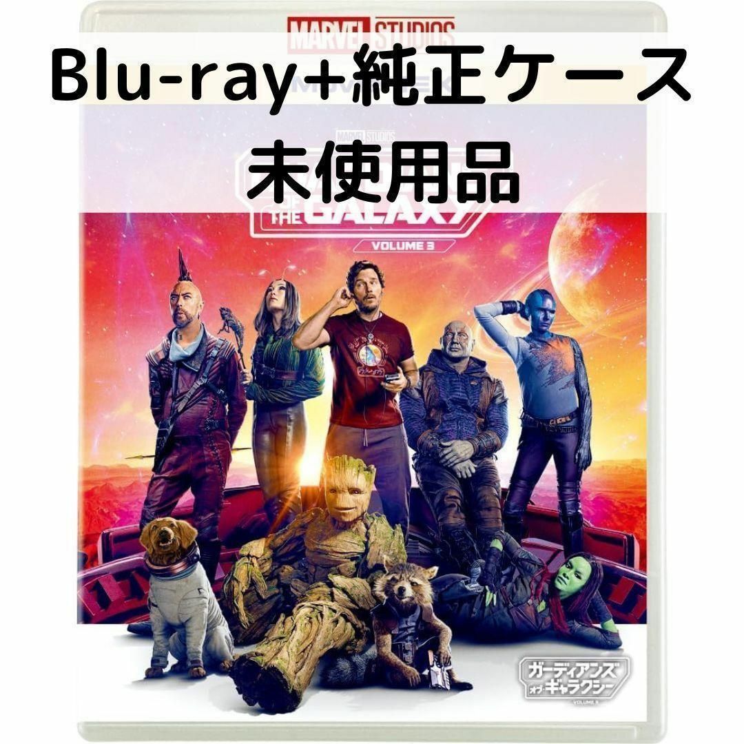 未開封品★ガーディアンズ・オブ・ギャラクシー 3D★絶版★廃盤★限定★プレミア★ MARVEL 【未使用品】ガーディアンズオブギャラクシー：VOLUME 3