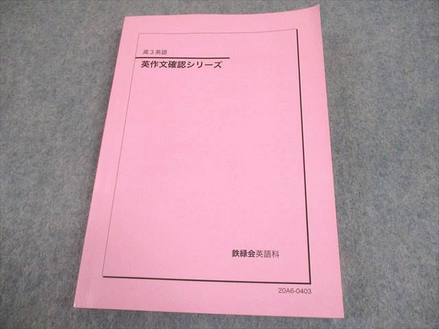 Amazon.co.jp: 鉄緑会 高3英語 英作文確認シリーズ 最新年度