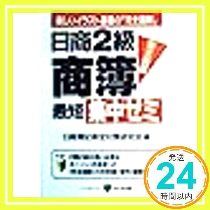 日商2級商簿最短集中ゼミ: 楽しいイラスト満載の完全図解 完全独習 [単行本] [Apr 01