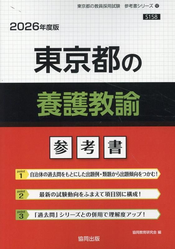 【中古】 東京都の養護教諭過去問 ２０２１年度版/協同出版/協同教育研究会 中古】 東京都の養護教諭過去問 2021年度版 （東京都の教員採用