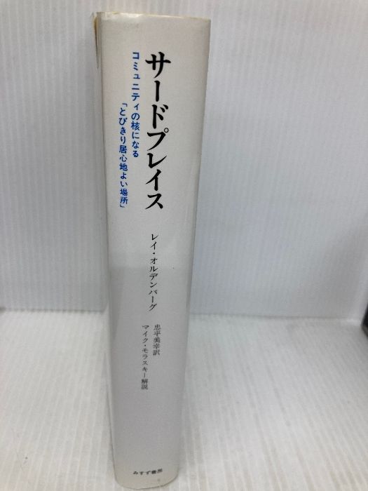 サードプレイス―― コミュニティの核になる「とびきり居心地よい