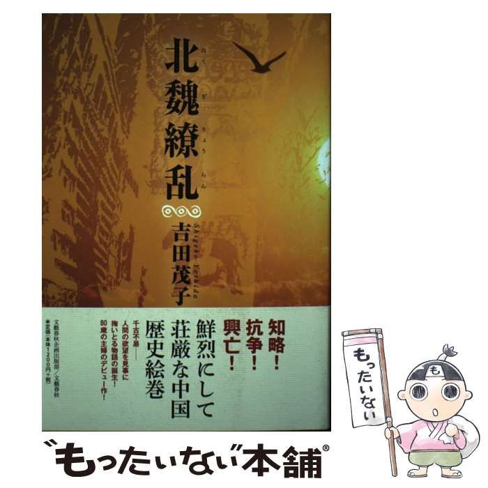 【中古】 北魏繚乱 / 吉田 茂子 / 文藝春秋企画出版部