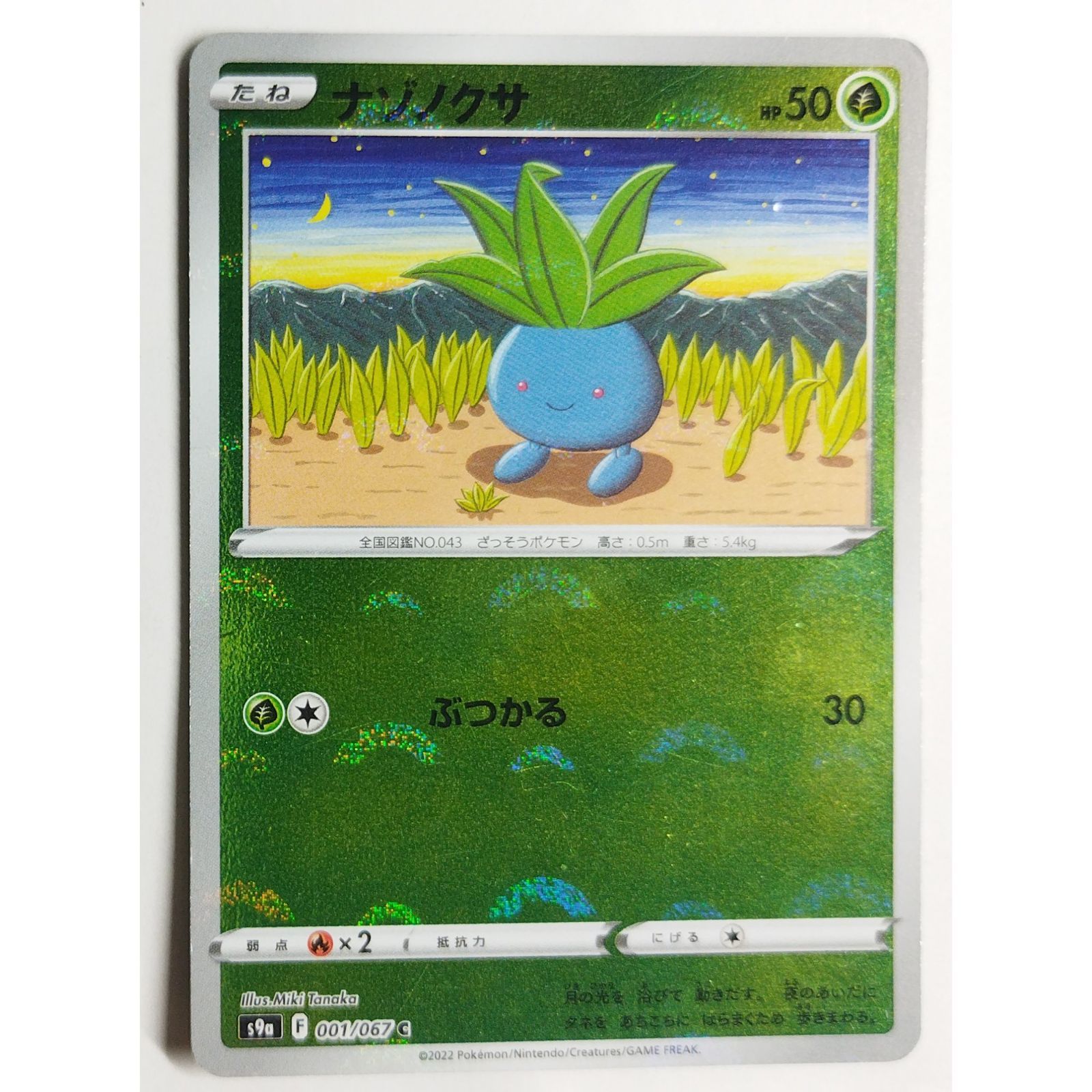 ポケモン - ポケモンカード　専用 ナゾノクサ S9a 001/067 ポケモンカードゲーム ( #9425 ) - メルカリ