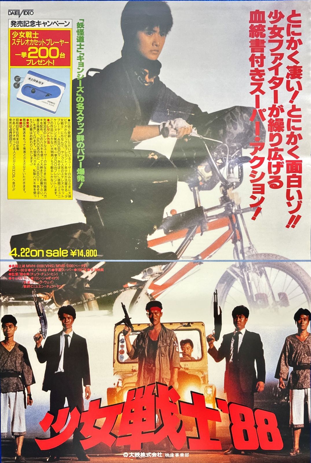 pq 少女戦士 ８８ 映画オリジナルB2判ポスター pq06155