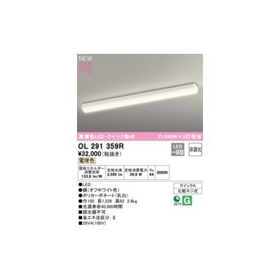 7営業日以内発送 オーデリック ODELIC OL291359R LEDベースライト 沖縄離島販売不可