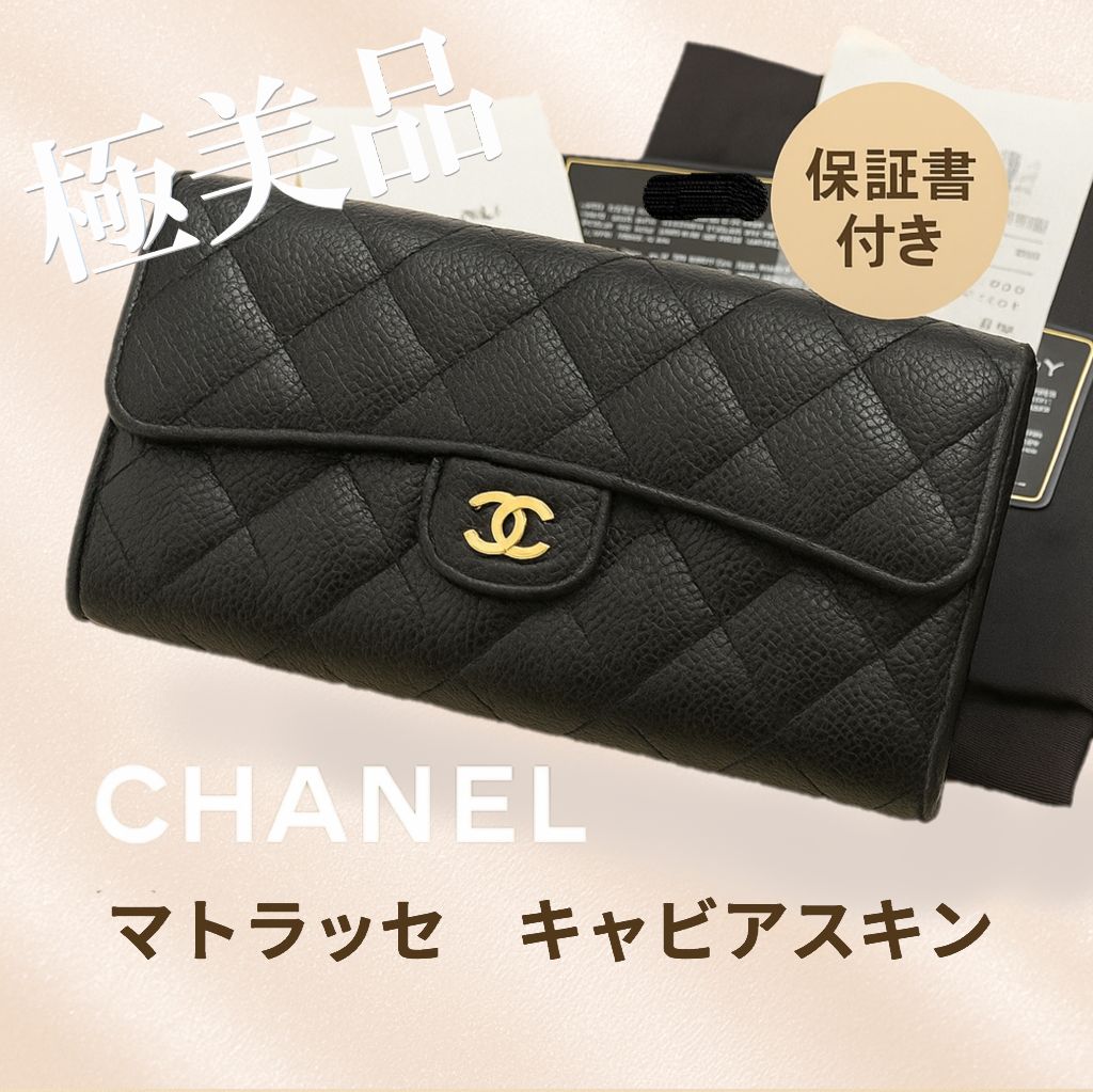 CHANEL シャネル マトラッセ キャビアスキン 長財布 ブラック レザー