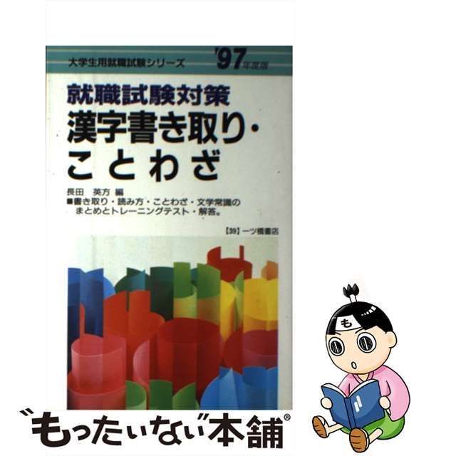 中古】 漢字書き取り・ことわざ 就職試験対策 / 長田英方 / 一ツ橋書店 ...