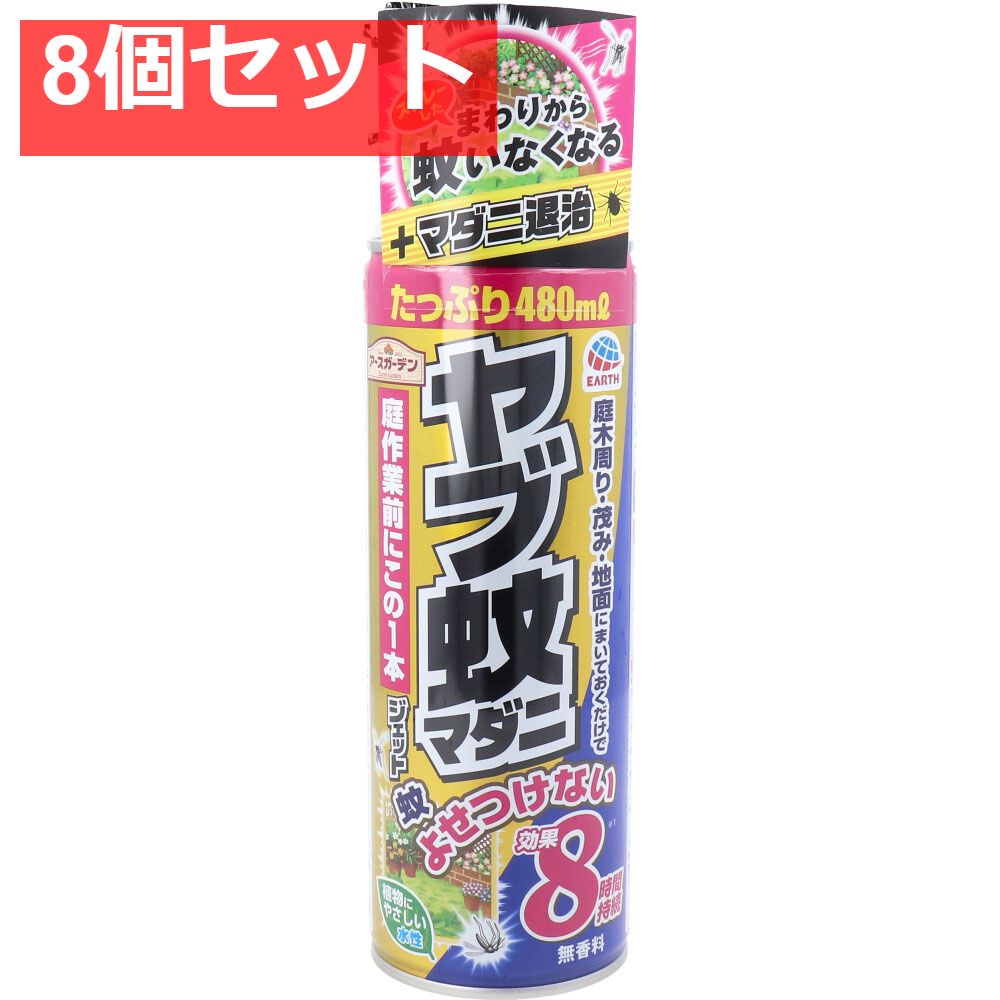 アースガーデン ヤブ蚊マダニジェット 480mL 8個セット まとめ売り