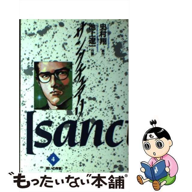 中古】 サンクチュアリ 4 (戦いの序章) (ビッグコミックス) / 池上遼一