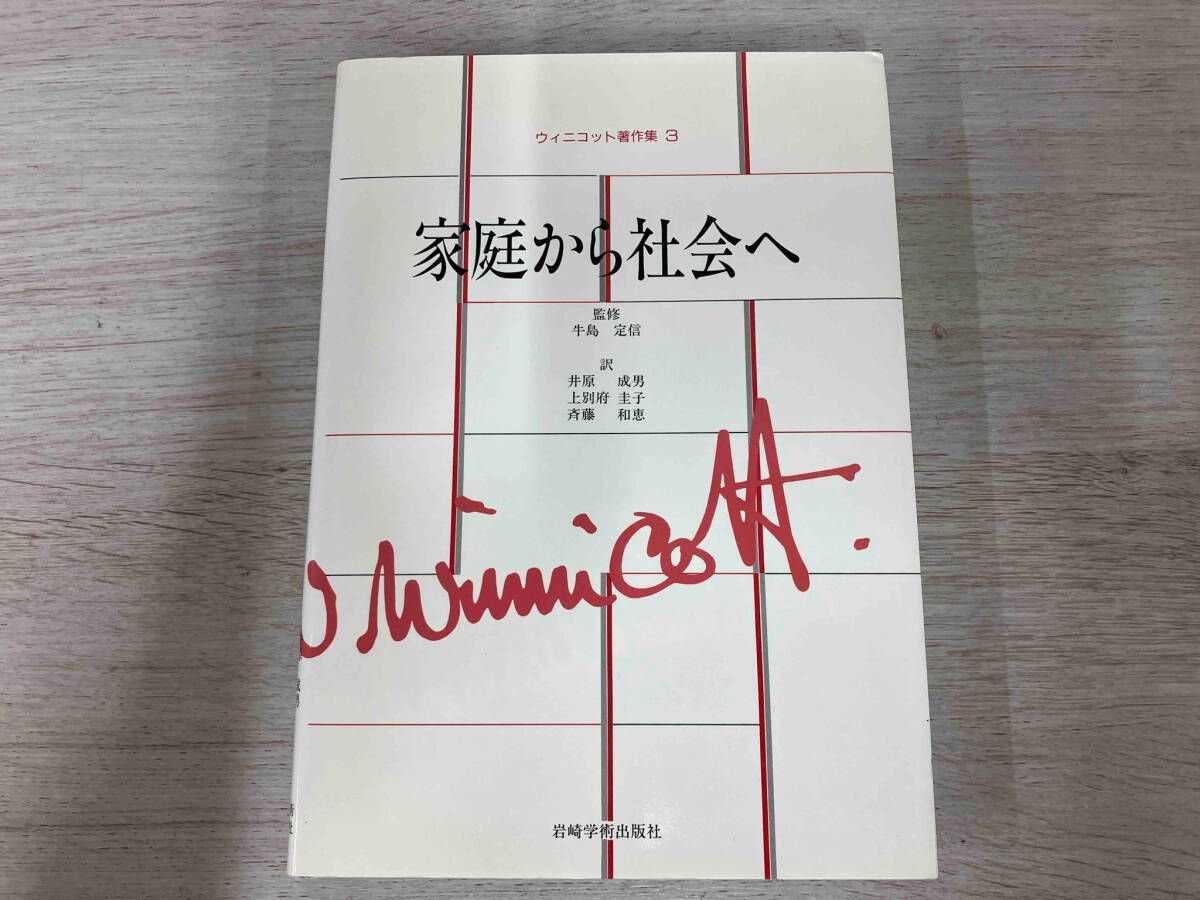 ウィニコット著作集 第3巻 小児医学から精神分析へ - (株)岩崎学術出版