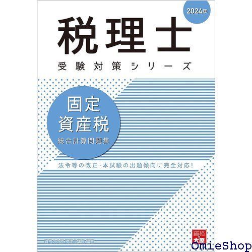 税理士 固定資産税 総合計算問題集 2024年 税理士受験対策シリーズ 741 - メルカリ