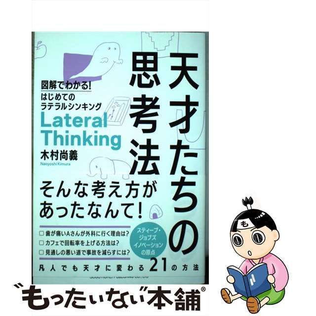 【中古】 天才たちの思考法 図解でわかる！ はじめてのラテラルシンキング / 木村 尚義 / 総合法令出版