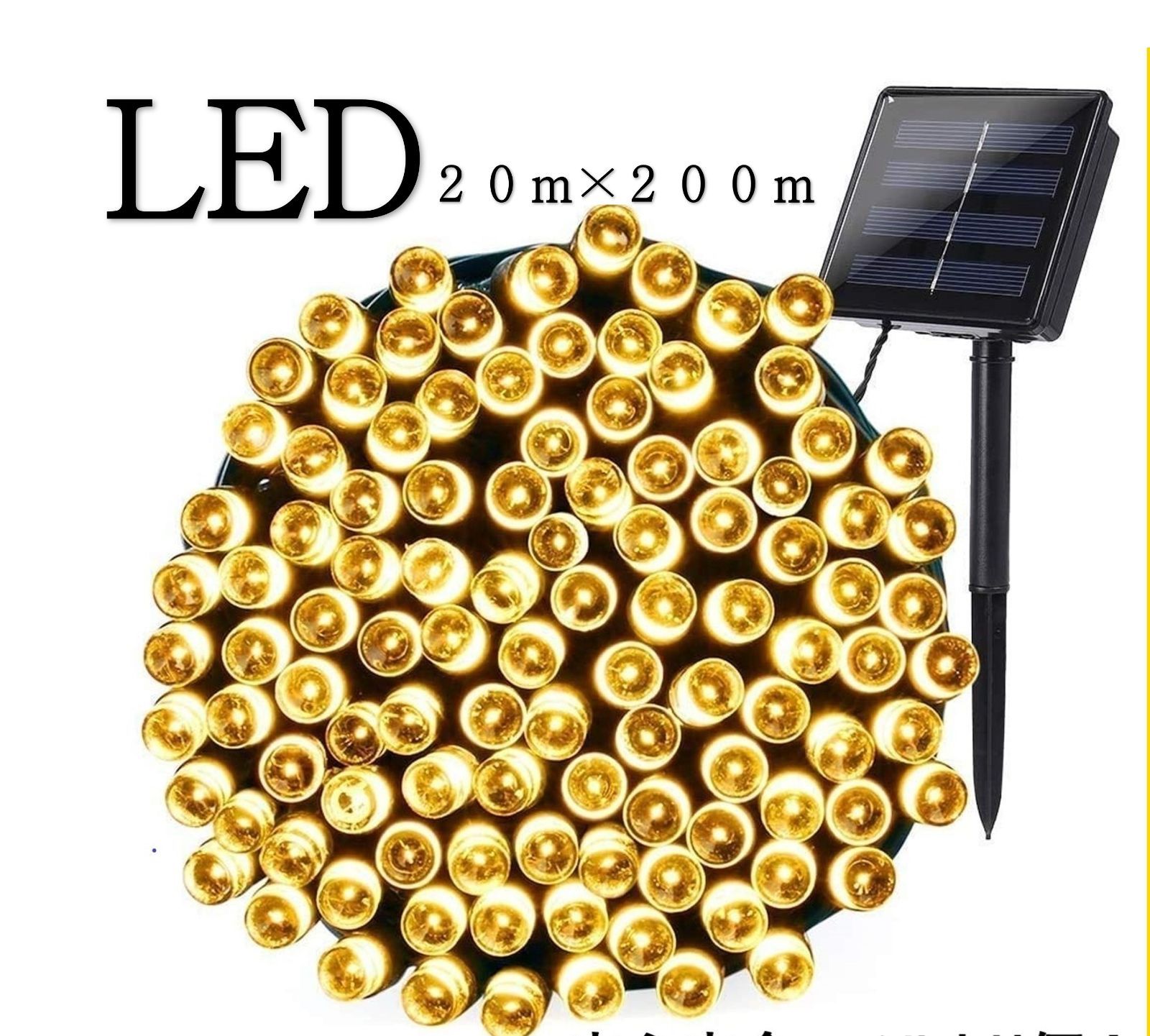 イルミネーションライト ソーラー 屋外電飾 20ｍ LED ゴールド