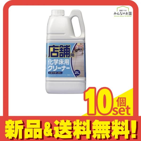 リンレイ 店舗用化学床クリーナー 2L 10個セット