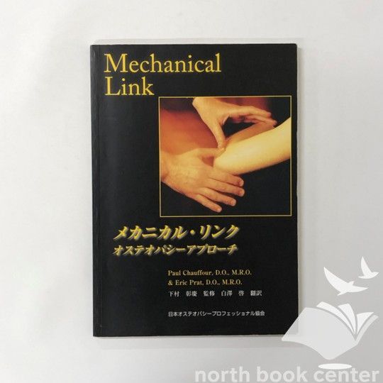 メカニカル・リンク オステオパシーアプローチ 日本オステオパシー
