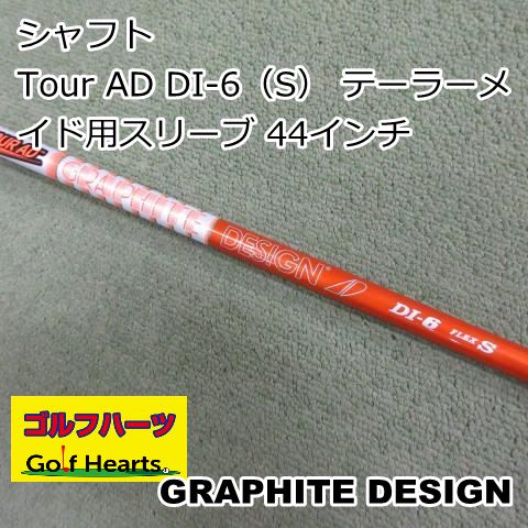 0261]シャフト グラファイトデザイン Tour AD DI-6（S