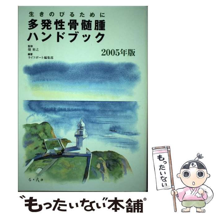 【中古】 多発性骨髄腫ハンドブック 生きのびるために 2005年版 / 畑裕之、ライフボート編集部 / ライフボート