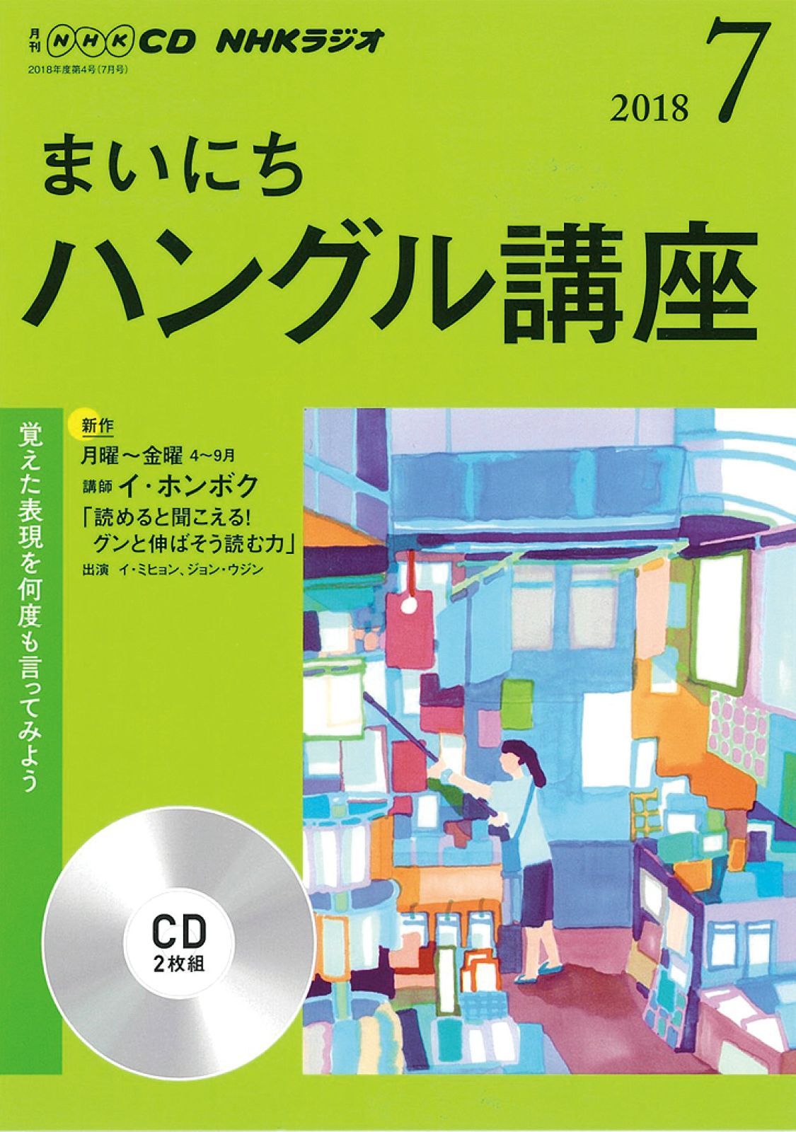 中古本】NHK CD ラジオ まいにちハングル講座 2018年7月号
