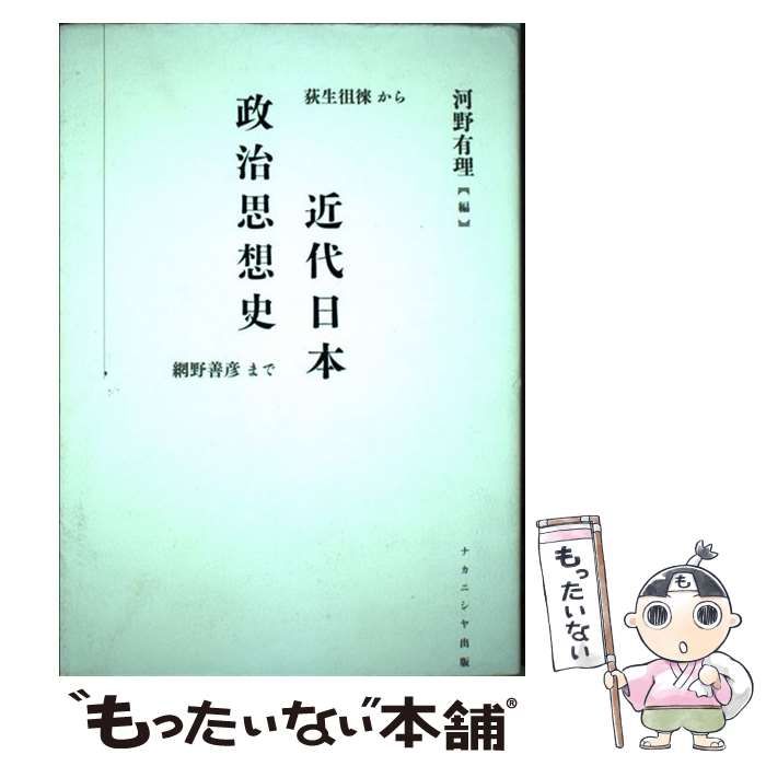 近代日本政治思想史 荻生徂徠から網野善彦まで