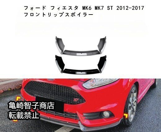 フォード フィエスタ MK6 MK7 ST 2012-2017 フロントリップスポイラー フロントスプリッターピアノブラック