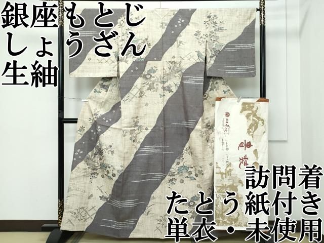 平和屋本店■極上　銀座もとじ　染織の名門　しょうざん  生紬　訪問着　単衣　花筏文　たとう紙付き　逸品　未使用　CZAA3148s5 平和屋本店□極上 銀座もとじ 染織の名門 しょうざん 生紬 訪問着 単衣