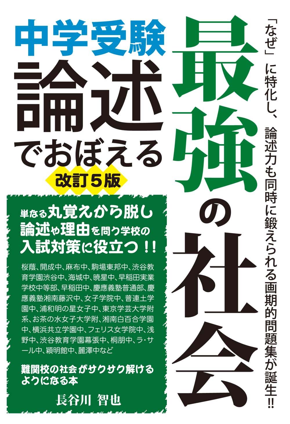 中学受験論述でおぼえる最強の社会 改訂5版/エ-ル出版社/長谷川