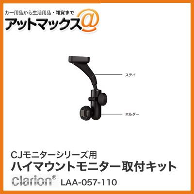 クラリオン CJモニターシリーズ用 ハイマウントモニター取り付けキット LAA-057-110