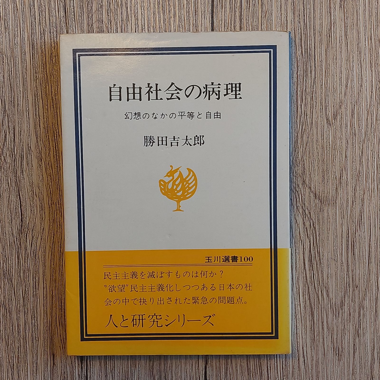 自由社会の病理 幻想のなかの平等と自由 (玉川選書)-