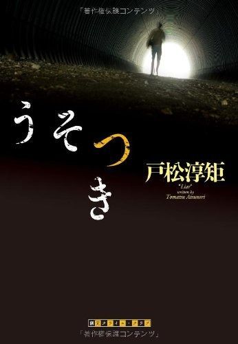 うそつき 創元クライム クラブ